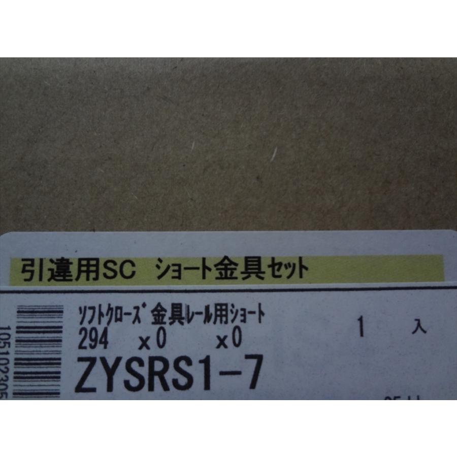 ウッドワン ZYSRS1-7 ソフトクローズ 金具レール用ショート 片引き用