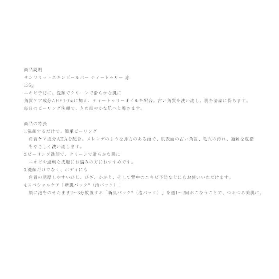 サンソリット スキンピールバー ティートゥリー 135g 石鹸 |  | 08