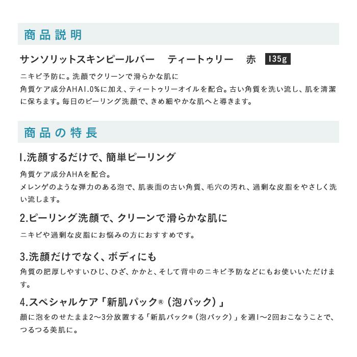 サンソリット スキンピールバー ティートゥリー 135g 石鹸 |  | 09