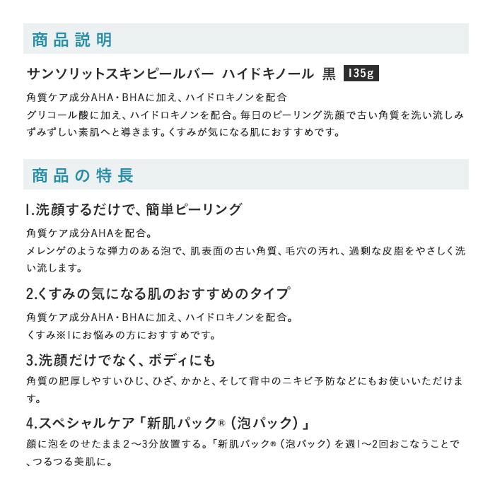 サンソリット スキンピールバー ハイドロキノール 135g 石鹸 |  | 08