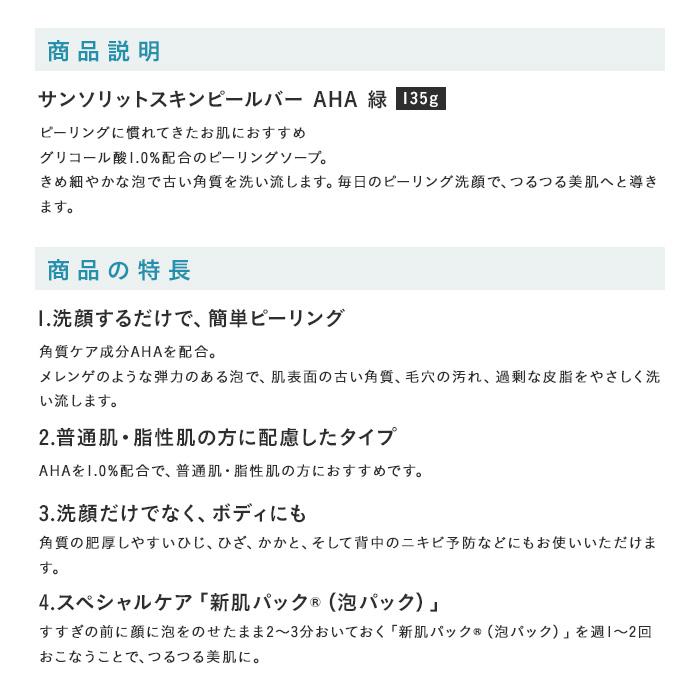 サンソリット スキンピールバー AHA 135g 石鹸 |  | 08