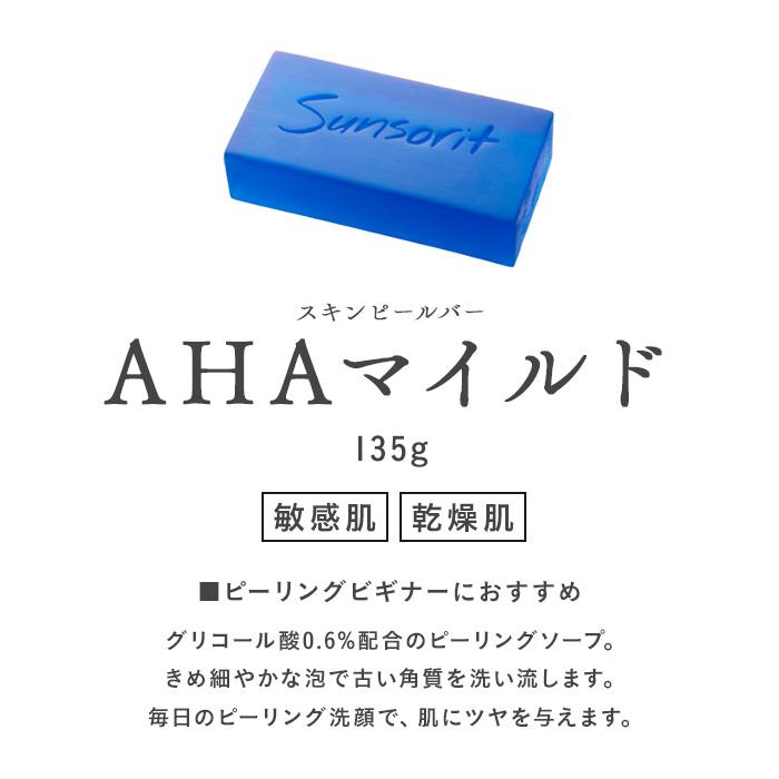 サンソリット スキンピールバー AHAマイルド 135g 石鹸 |  | 01