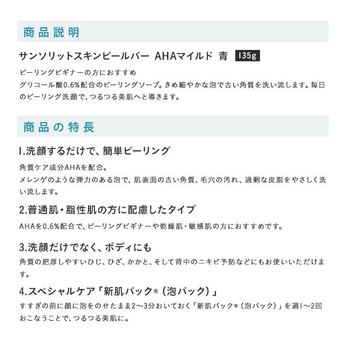 サンソリット スキンピールバー AHAマイルド 135g 石鹸 |  | 08