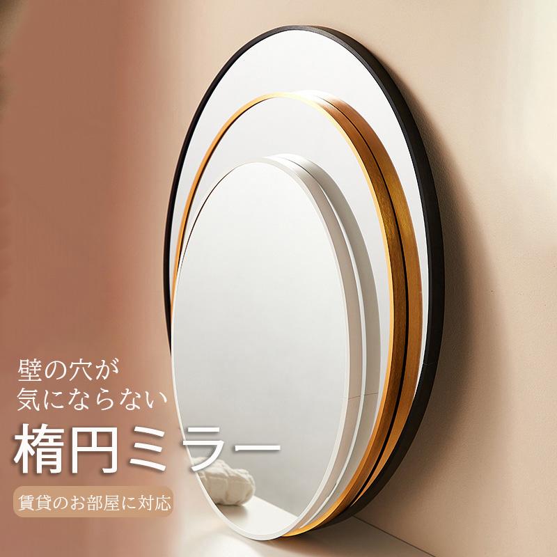 オーバルミラー　楕円　モダン　北欧 楽天市場】鏡 壁掛け 丸 オーバル ウォールミラー 日本製 楕円形