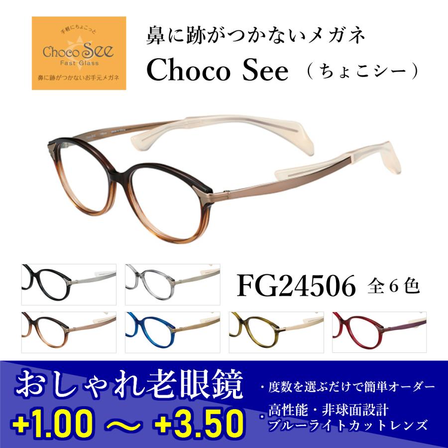 鼻に跡がつかない メガネ 老眼鏡 ない メガネ 老眼鏡 FG24506 ちょこシー 老眼鏡 シニア