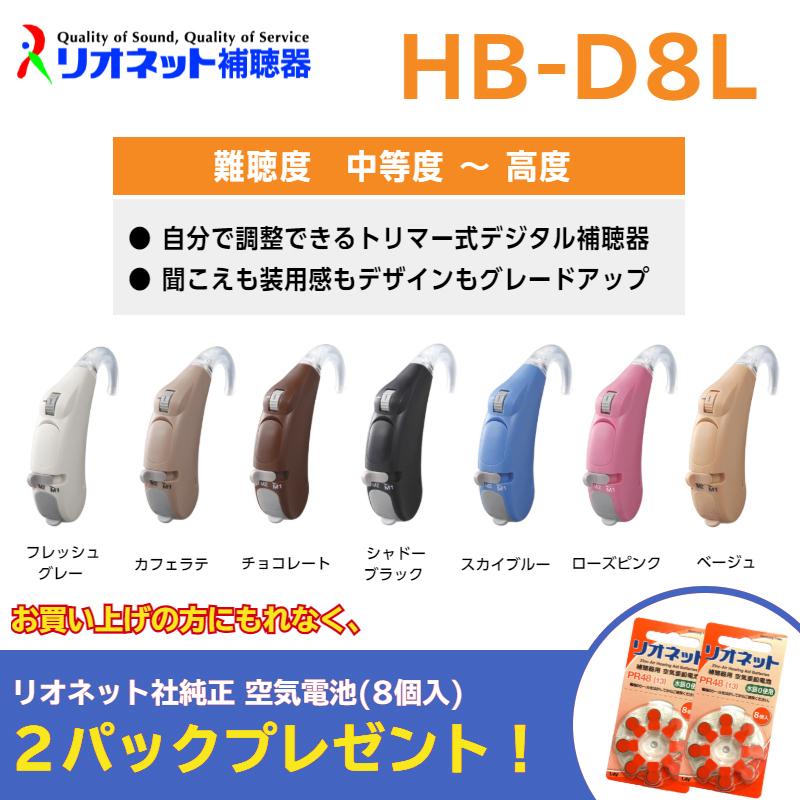 希少 完全送料無料 補聴器 日本製 リオネット 耳かけ型 HB-D8L デジタル 送料無料 コンパクト 電池式 簡単 操作 italytravelpapers.com italytravelpapers.com