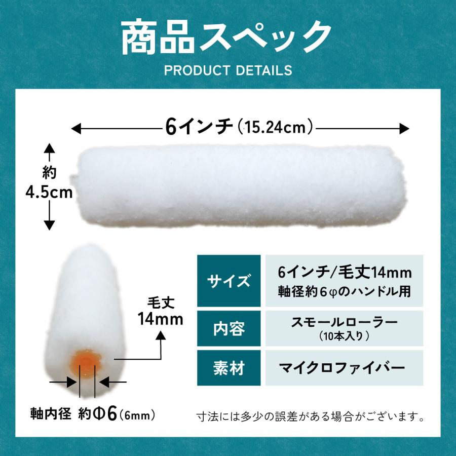 塗装 ローラー ペンキ スモール ペイント マイクロファイバー 300本セット 用品 6インチ 14ミリ