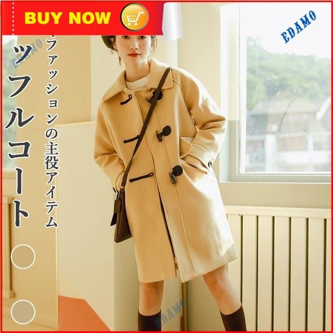 最安値に挑戦 ダッフルコート レディース 通勤 通学 秋 冬 コート 可愛い 冬アウター ミディアム丈コート 厚手 ロングコート ラシャコート 冬コート ダッフルコート カラー ベージュ Www Villanideluca Com