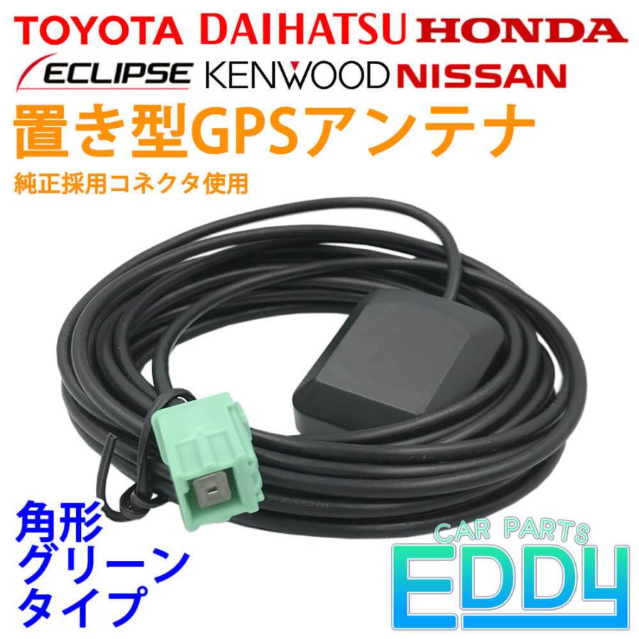 トヨタ ダイハツ 2013年モデル NSZN-W63D 置き型 GPS アンテナ 純正コネクタ使用 角形グリーン ナビ 載せ替え カーナビ 車｜eddymall