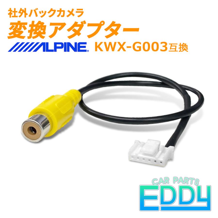 バックカメラ変換 ハーネス RCA 入力 端子 メス端子 最新 新型 アルパイン ALPINE 純正ナビ 市販 接続 配線 ケーブル アダプター リアカメラ カプラー VTR信号｜eddymall