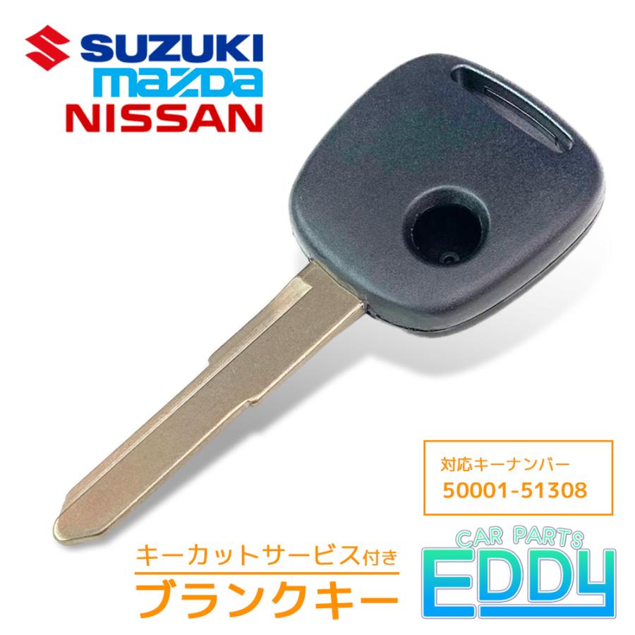 スズキ 加工代金込み ブランクキー マツダ ニッサン 日産 1