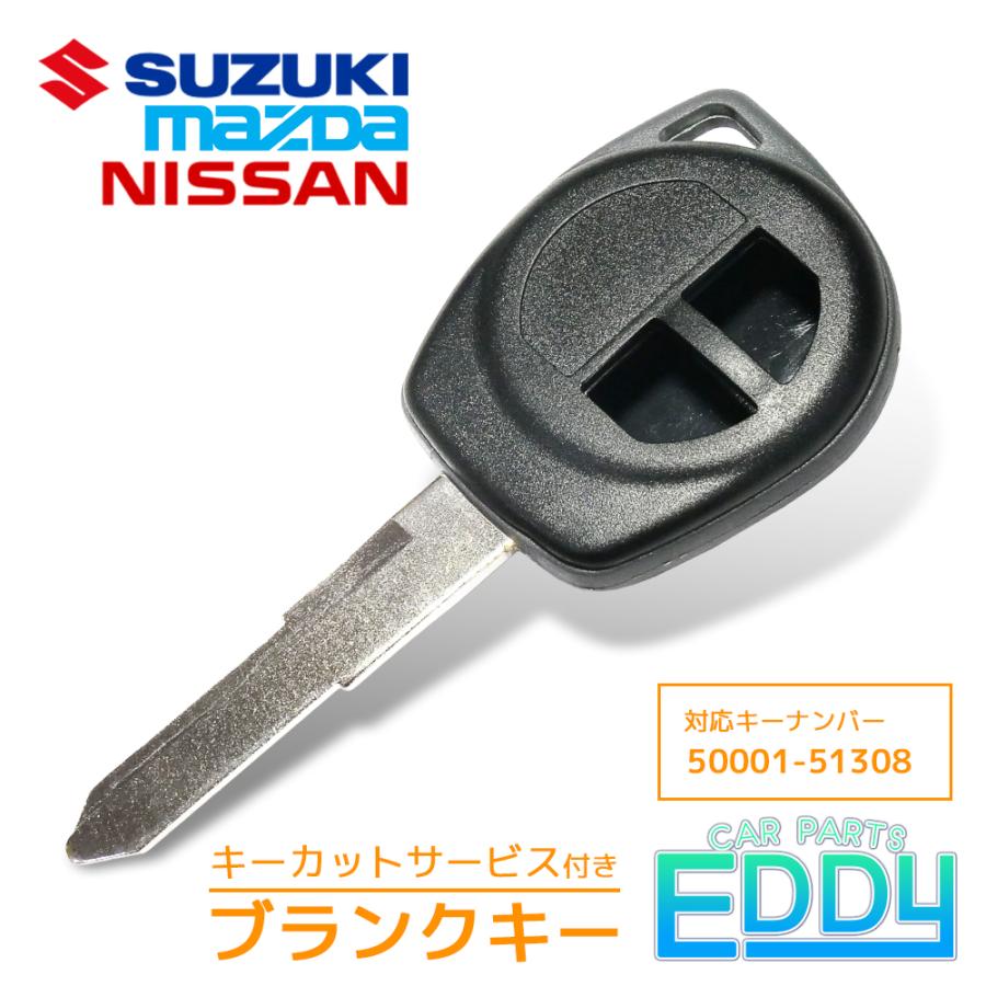 車のキーレス　日産2個　スズキ1個 スズキ（SUZUKI） 加工代金込み ブランクキー マツダ ニッサン 日産 2