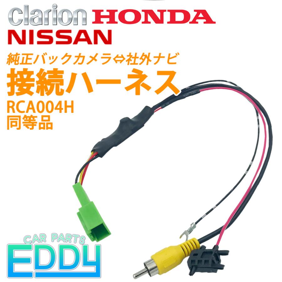 クラリオン 08年モデル Nx808 バックカメラ 接続 配線 アダプター ハーネス ケーブル コード Rca004h 同等品 社外ナビを接続 Eko 06b 6 カーパーツeddy 通販 Yahoo ショッピング