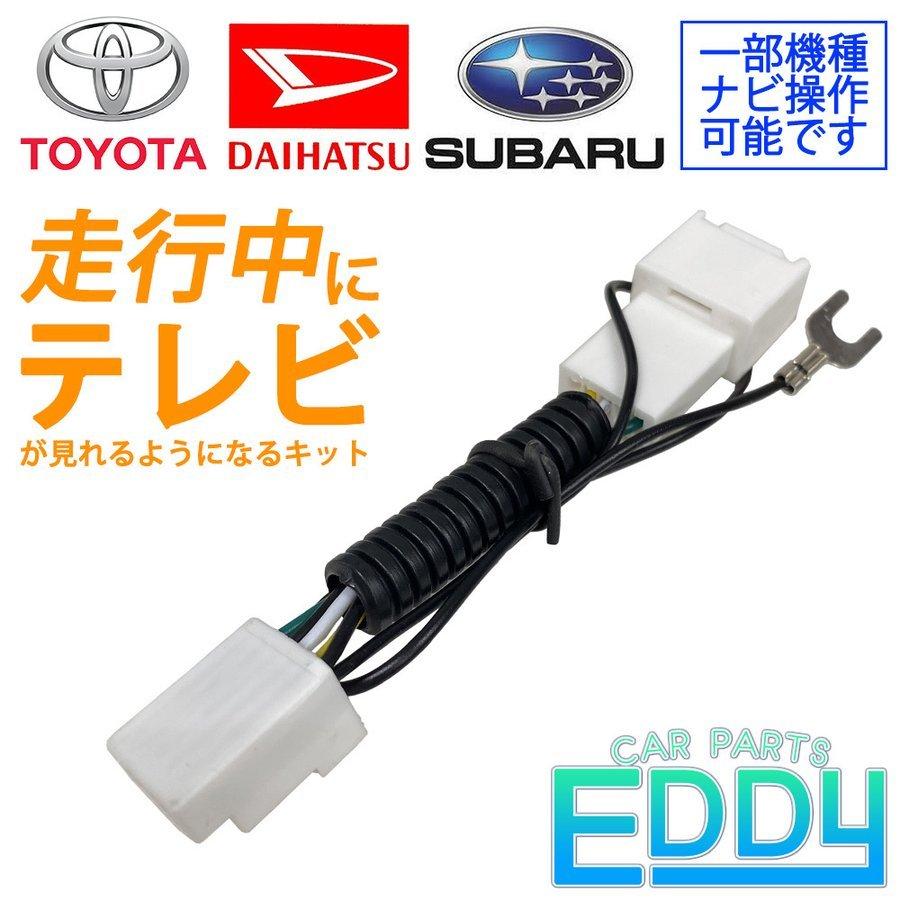 ダイハツ 走行中 に テレビ が見れる ナビ操作 ができる キット 業務用 14年年式 車 Tv 視聴 解除 カプラーオン Tta564 同等品 キャンセラー Et1 6 カーパーツeddy 通販 Yahoo ショッピング