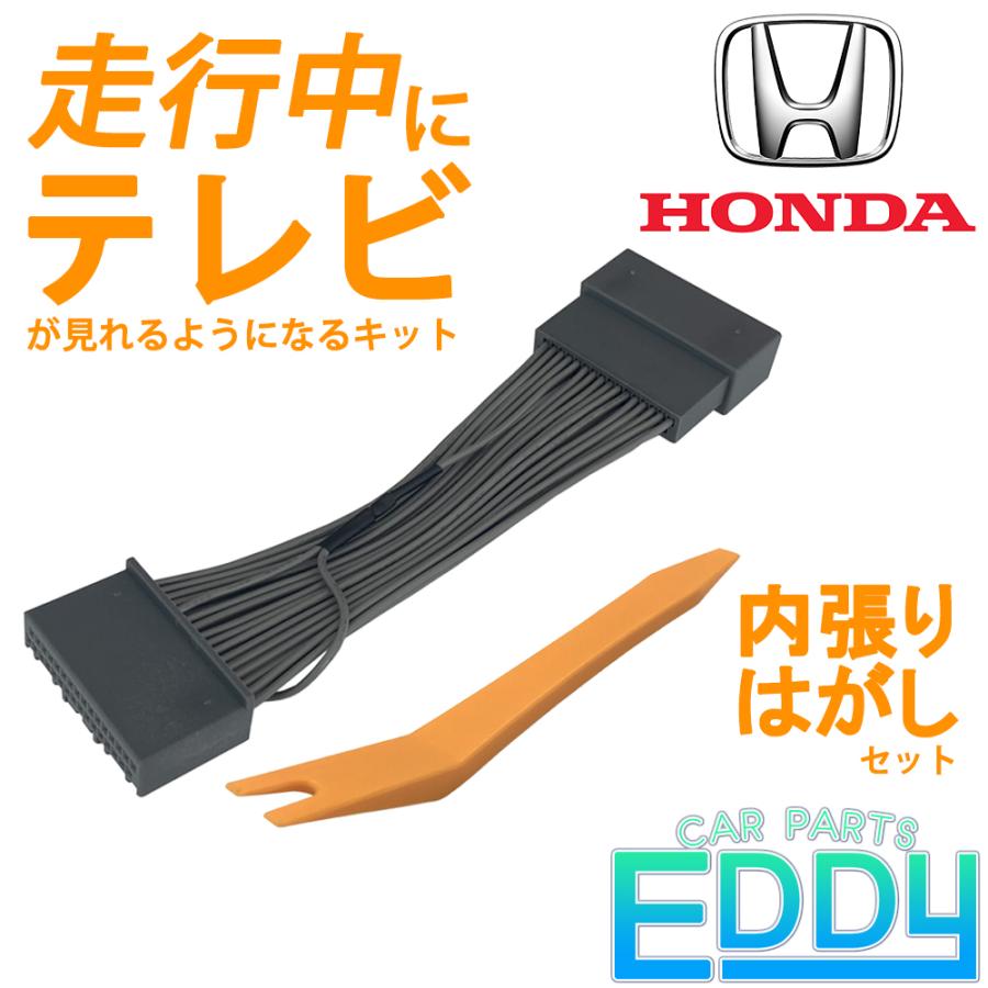 ホンダ フリード ハイブリッド Gb5 Gb6 Gb7 Gb8 H28 9 走行中 テレビ 視聴 Tv キット メーカーオプションナビ 専用 車種別専用取説付 内張りはがし 付き Et Ut Freed H カーパーツeddy 通販 Yahoo ショッピング