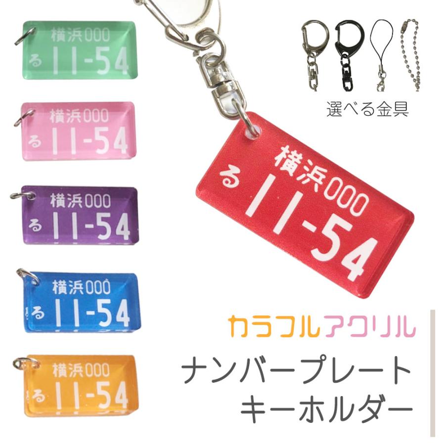 全6色 可愛い ナンバープレート キーホルダー 受注製作 生産