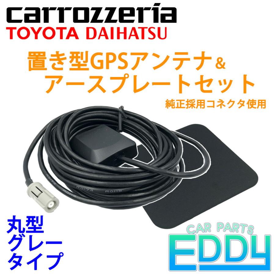 カロッツェリア 2005年モデル AVIC-HRZ08 置き型 GPSアンテナ  アースプレート セット 純正コネクタ使用 丸型グレー 受信安定 強化 高性能 carrozzeria｜eddymall