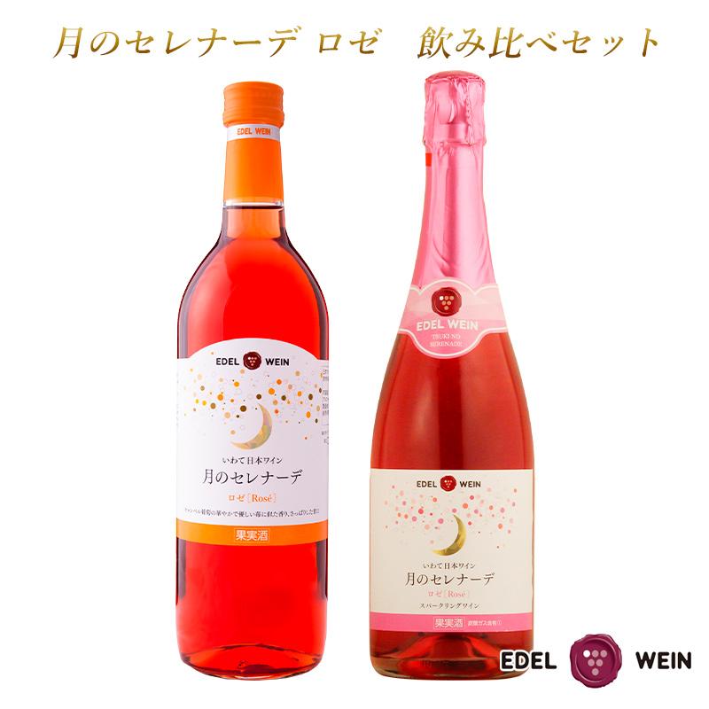 ワインセット 甘口ロゼワイン エーデルワイン TRTRSP 月のセレナーデ ロゼ 2種 キャンベル 岩手 720ml 2本セット 日本ワイン 岩手 | EDEL WEIN