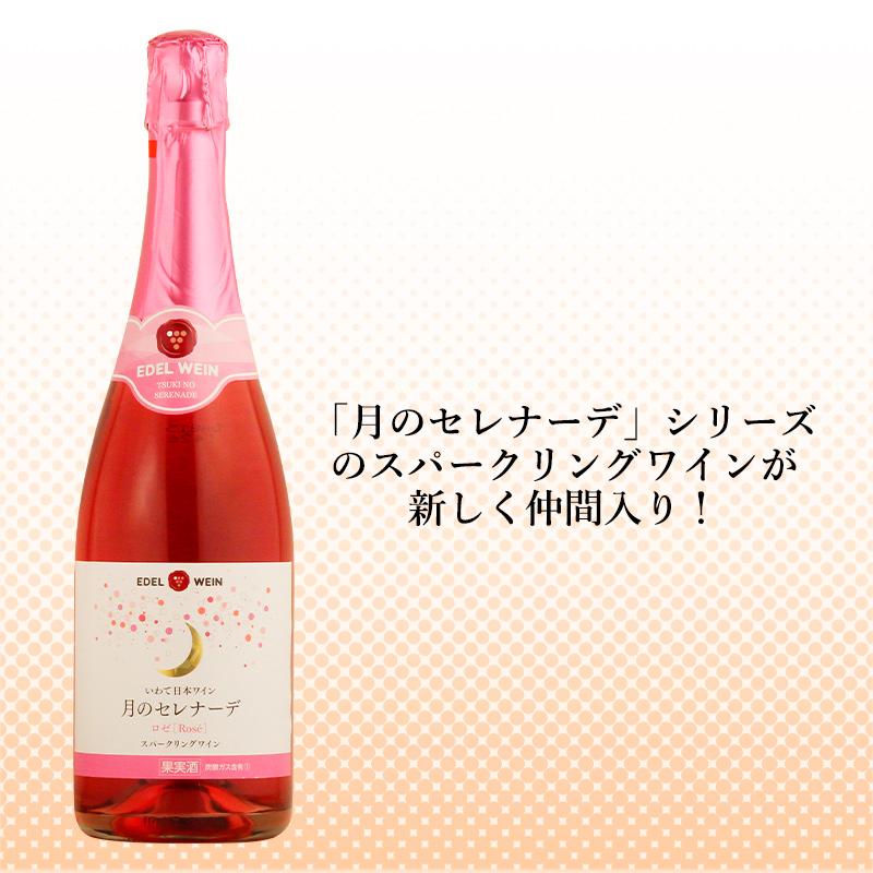 ワインセット 甘口ロゼワイン エーデルワイン TRTRSP 月のセレナーデ ロゼ 2種 キャンベル 岩手 720ml 2本セット 日本ワイン 岩手 | EDEL WEIN | 06