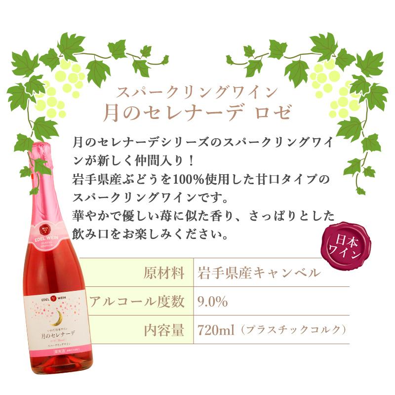 ワインセット 甘口ロゼワイン エーデルワイン TRTRSP 月のセレナーデ ロゼ 2種 キャンベル 岩手 720ml 2本セット 日本ワイン 岩手 | EDEL WEIN | 08