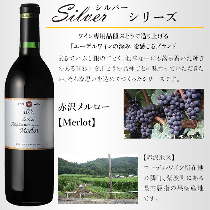 辛口 赤ワイン ミディアムボディ 750ml シルバーシリーズ 赤沢メルロー 赤 2020/2019/2018 コルク栓 エーデルワイン 岩手県産 日本ワイン | EDEL WEIN | 04