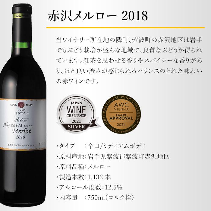辛口 赤ワイン ミディアムボディ 750ml シルバーシリーズ 赤沢メルロー 赤 2020/2019/2018 コルク栓 エーデルワイン 岩手県産 日本ワイン | EDEL WEIN | 07