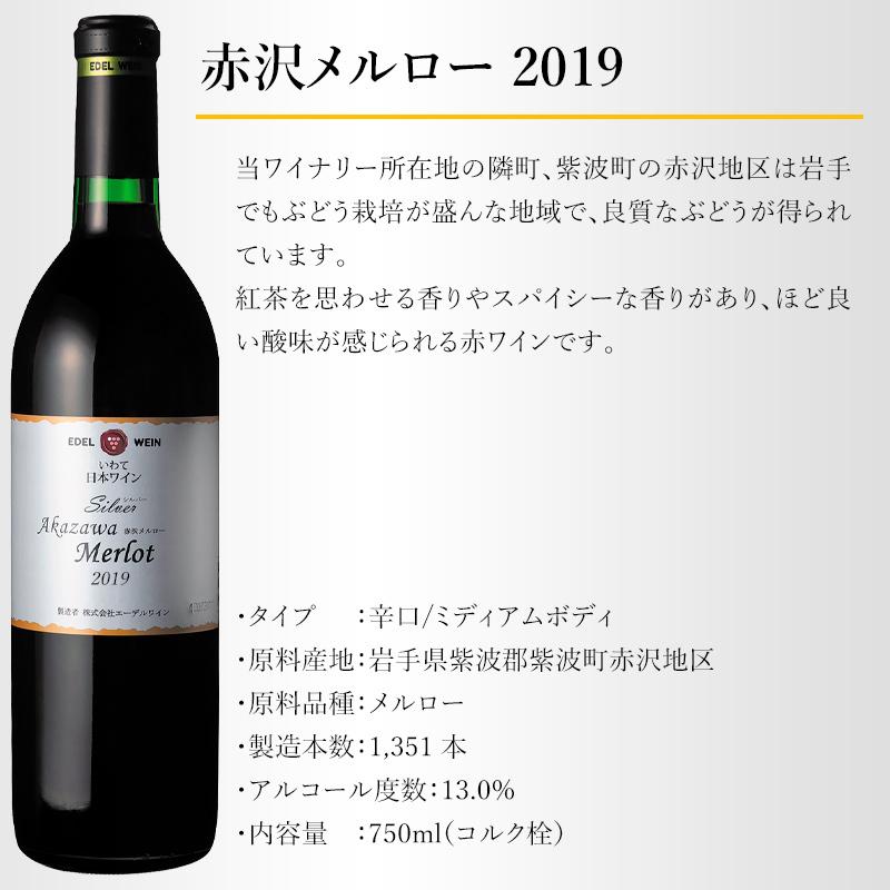 辛口 赤ワイン ミディアムボディ 750ml シルバーシリーズ 赤沢メルロー 赤 2020/2019/2018 コルク栓 エーデルワイン 岩手県産 日本ワイン | EDEL WEIN | 06
