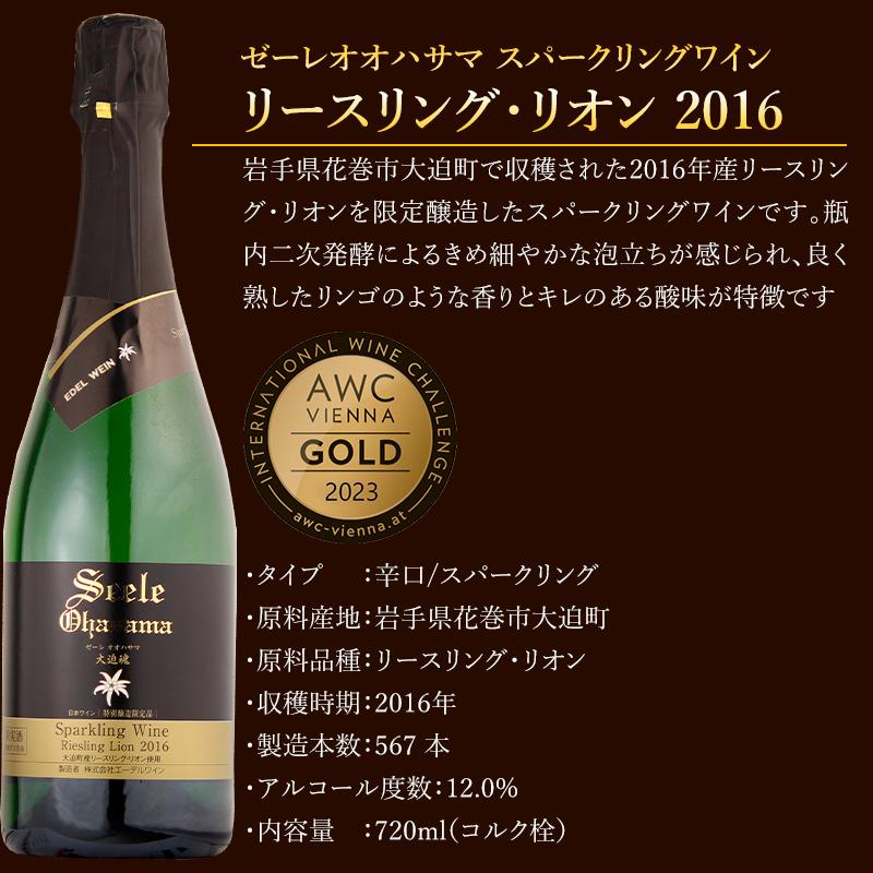 ワイン 白ワイン 辛口 エーデルワイン ゼーレオオハサマ スパークリングワイン リースリング・リオン 2016 720ml｜edelwein｜04