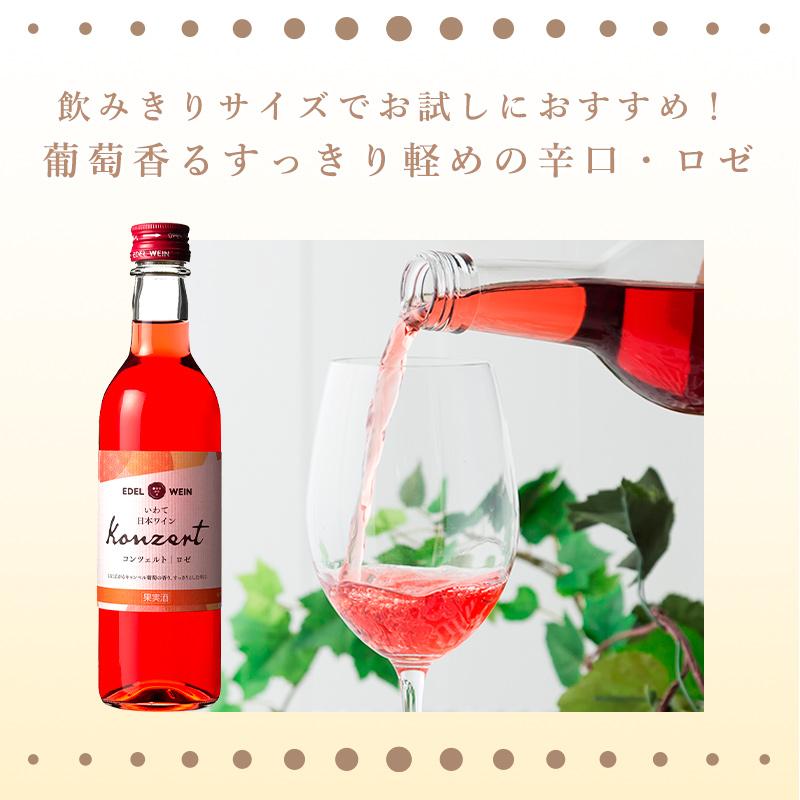 ロゼワイン 辛口 エーデルワイン コンツェルト ロゼ 360ml ロゼワイン 辛口 エーデルワイン コンツェルト ロゼ 360ml