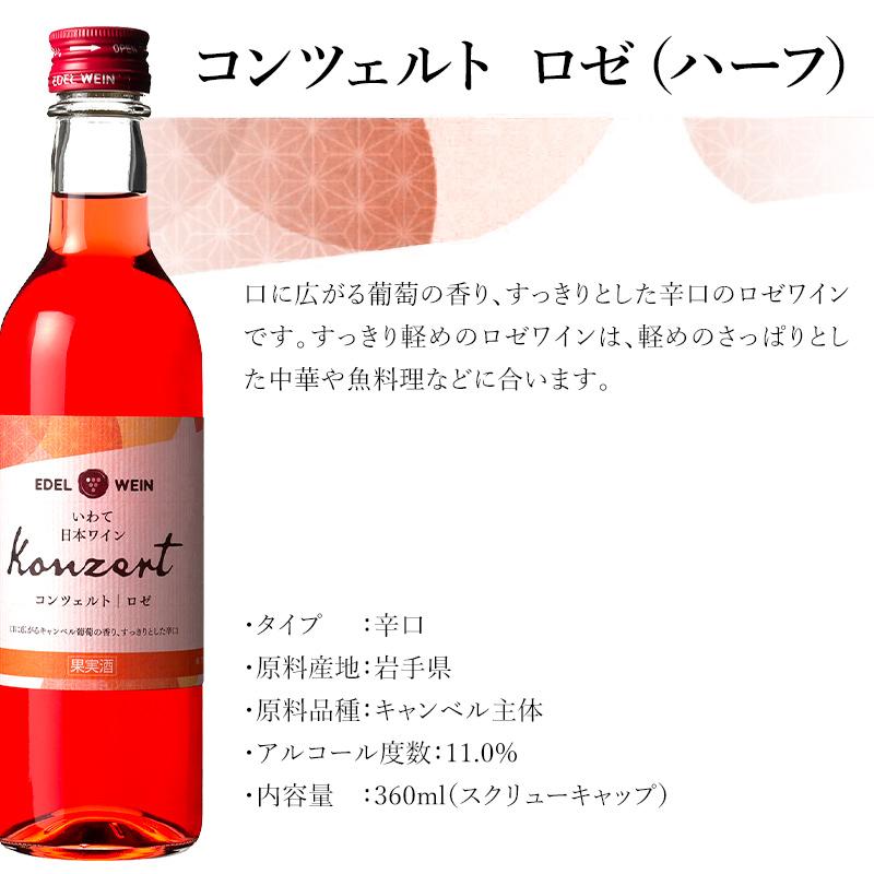 ワイン ロゼワイン 辛口 エーデルワイン コンツェルト ロゼ 360ml ハーフボトル 日本ワイン｜edelwein｜05