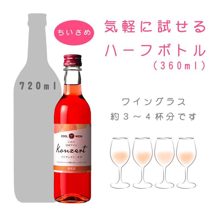 ワイン ロゼワイン 辛口 エーデルワイン コンツェルト ロゼ 360ml ハーフボトル 日本ワイン｜edelwein｜04