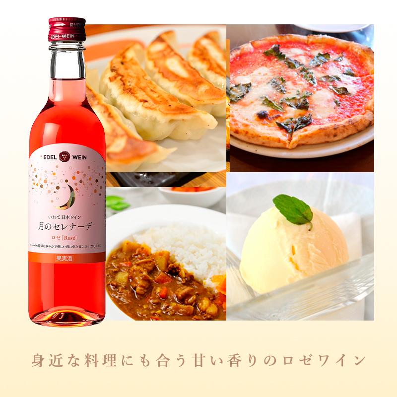 ロゼワイン 甘口 エーデルワイン 月のセレナーデ ロゼ 360ml ハーフボトル 日本ワイン | EDEL WEIN | 03