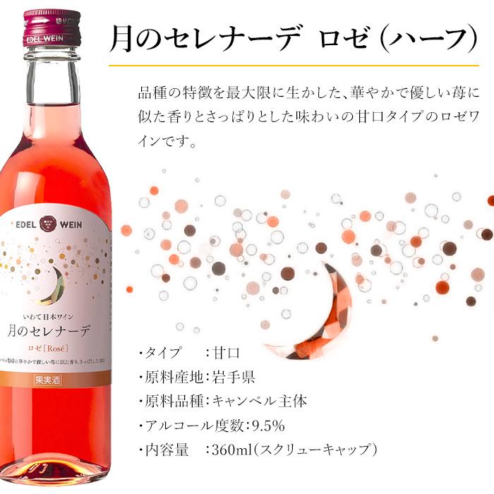 ロゼワイン 甘口 エーデルワイン 月のセレナーデ ロゼ 360ml ハーフボトル 日本ワイン | EDEL WEIN | 04