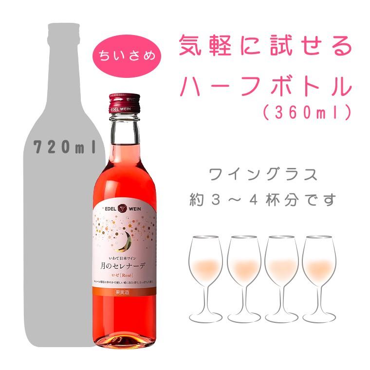 ロゼワイン 甘口 エーデルワイン 月のセレナーデ ロゼ 360ml ハーフボトル 日本ワイン | EDEL WEIN | 01