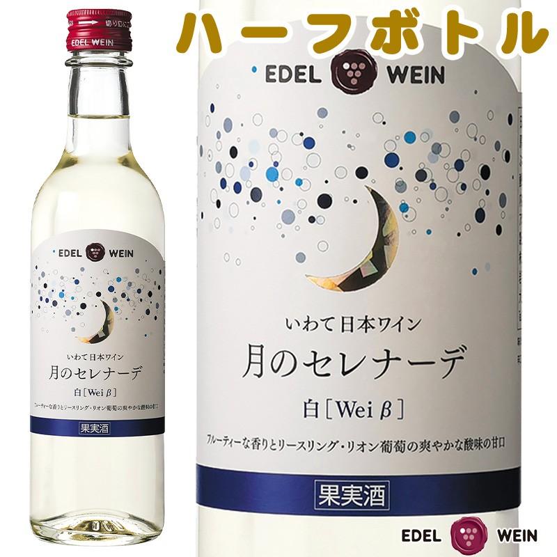 EDEL WEIN 白ワイン 甘口 エーデルワイン 月のセレナーデ 白 360ml