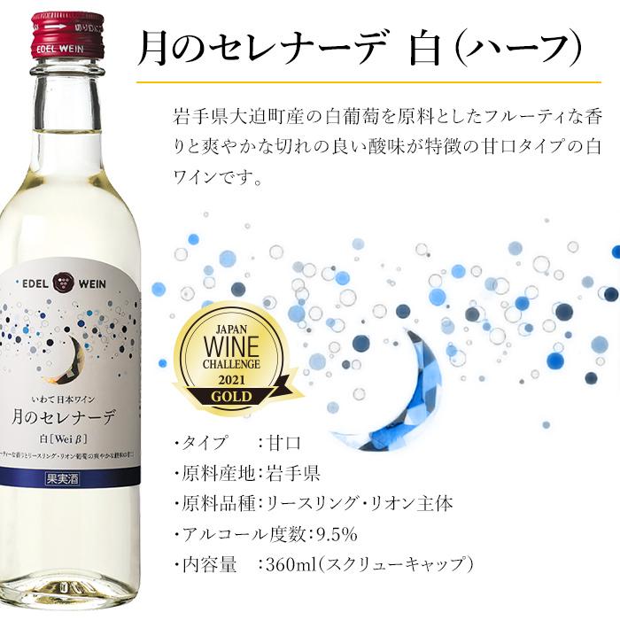 公式ショップ公式ショップワイン 白ワイン 甘口 エーデルワイン 月のセレナーデ 白 360ml ハーフボトル 日本ワイン ワイン 