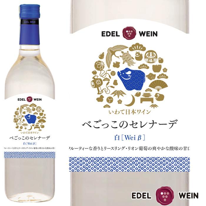 エーデルワイン 21年限定干支ラベル べごっこのセレナーデ 白ワイン 甘口 7006eto 岩手エーデルワイン 通販 Yahoo ショッピング