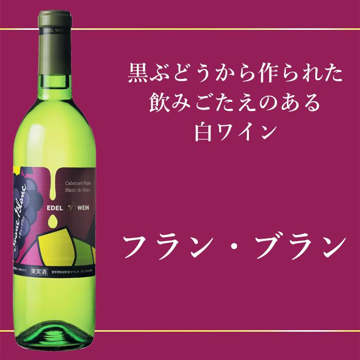 白ワイン 辛口 フラン・ブラン 白 750ml コルク栓 岩手県産 カベルネ・フラン エーデルワイン 日本ワイン |  | 03