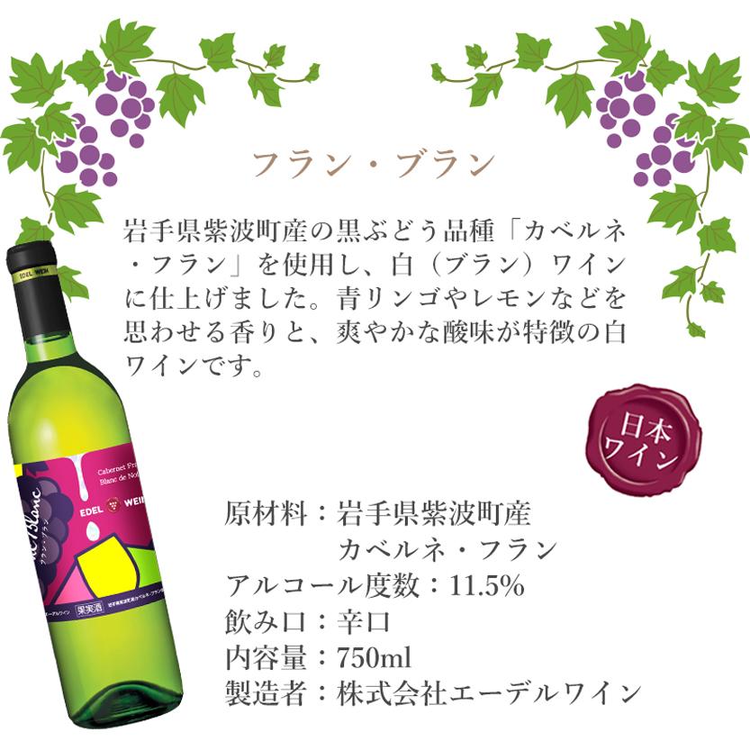 白ワイン 辛口 フラン・ブラン 白 750ml コルク栓 岩手県産 カベルネ・フラン エーデルワイン 日本ワイン |  | 05