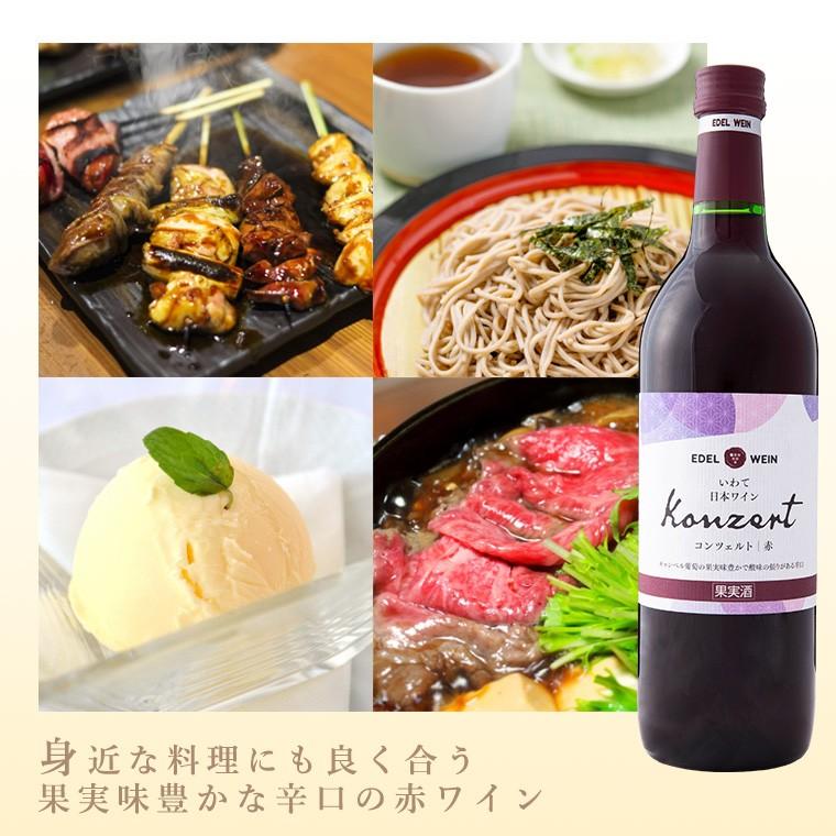 辛口 赤ワイン ライトボディ 720ml コンツェルト 赤 スクリューキャップ エーデルワイン 岩手県産 日本ワイン | EDEL WEIN | 02