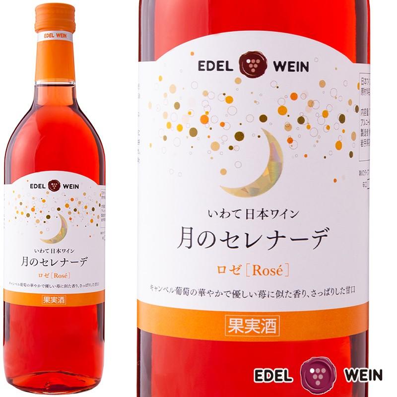 ワイン ロゼワイン 甘口 エーデルワイン 月のセレナーデ ロゼ 720ml 岩手 日本ワイン