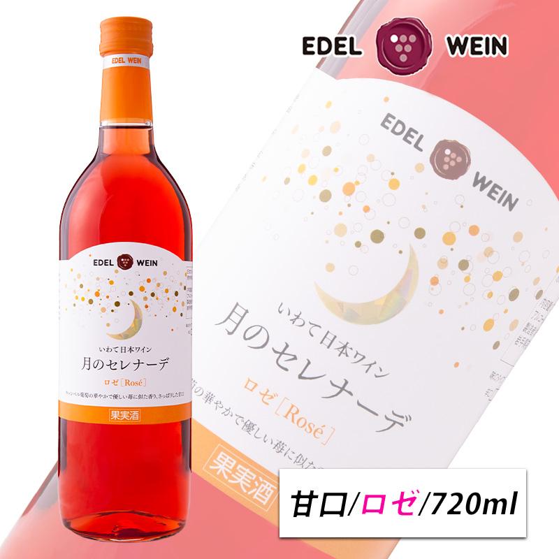甘口 ロゼワイン 720ml 月のセレナーデ ロゼ スクリューキャップ エーデルワイン 岩手県産 日本ワイン | EDEL WEIN