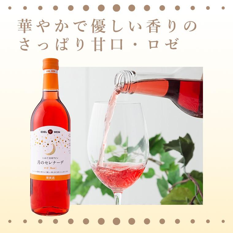 甘口 ロゼワイン 720ml 月のセレナーデ ロゼ スクリューキャップ エーデルワイン 岩手県産 日本ワイン | EDEL WEIN | 01