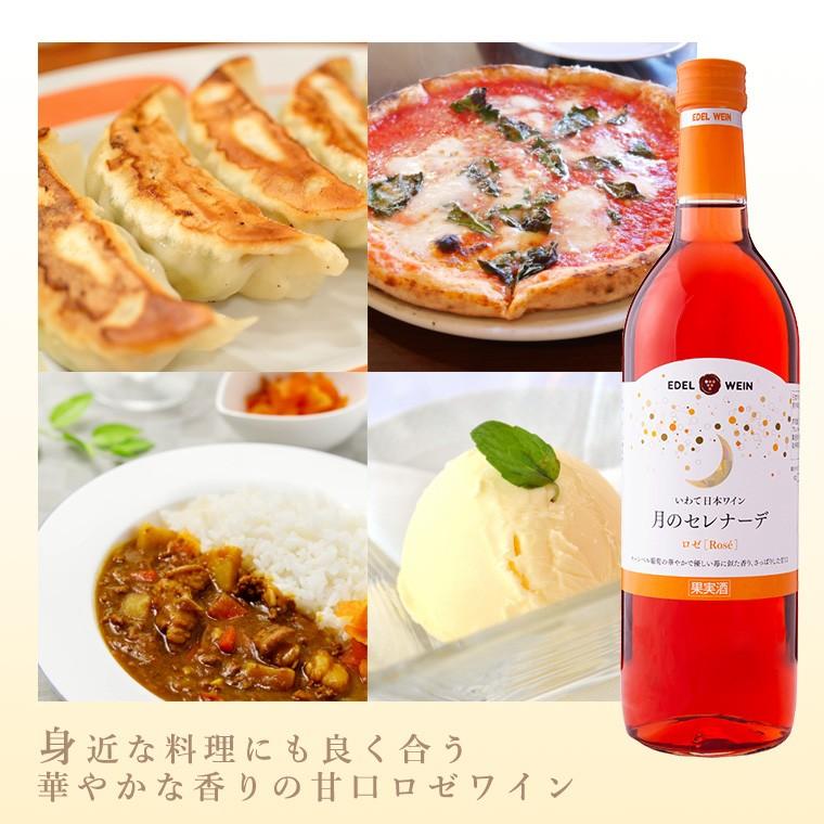 甘口 ロゼワイン 720ml 月のセレナーデ ロゼ スクリューキャップ エーデルワイン 岩手県産 日本ワイン | EDEL WEIN | 02