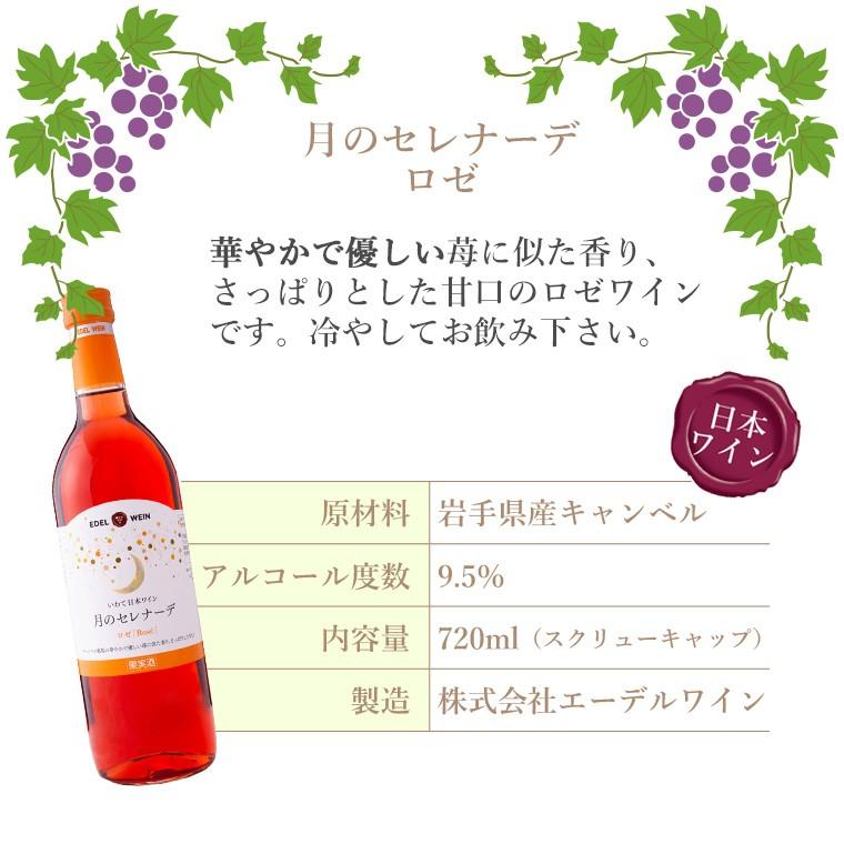 甘口 ロゼワイン 720ml 月のセレナーデ ロゼ スクリューキャップ エーデルワイン 岩手県産 日本ワイン | EDEL WEIN | 03