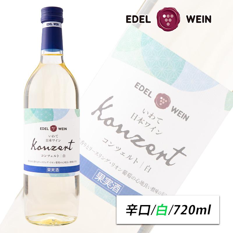 辛口 白ワイン 720ml コンツェルト 白 スクリューキャップ エーデルワイン 岩手県産 日本ワイン | EDEL WEIN