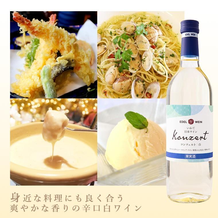 辛口 白ワイン 720ml コンツェルト 白 スクリューキャップ エーデルワイン 岩手県産 日本ワイン | EDEL WEIN | 02