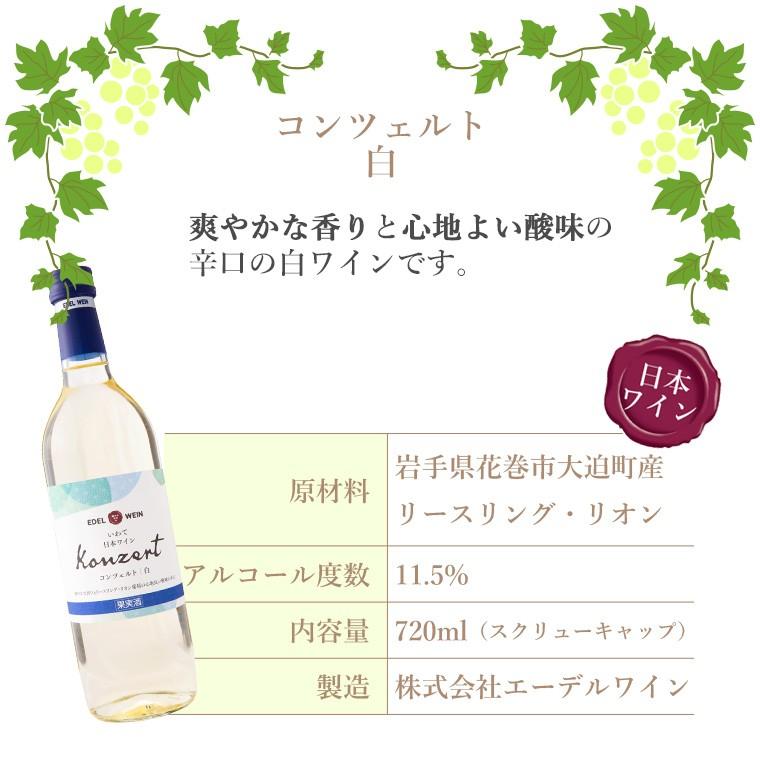 辛口 白ワイン 720ml コンツェルト 白 スクリューキャップ エーデルワイン 岩手県産 日本ワイン | EDEL WEIN | 03