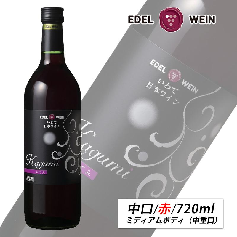 EDEL WEIN 中口 赤ワイン ミディアムボディ 720ml かぐみ 赤