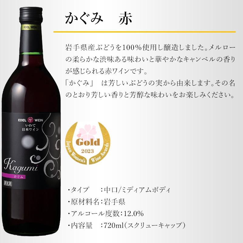 ワイン 赤ワイン 中口 エーデルワイン かぐみ 赤 ミディアムボディ 720ml 岩手 日本ワイン｜edelwein｜02